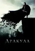 Дракула смотреть онлайн (2014)